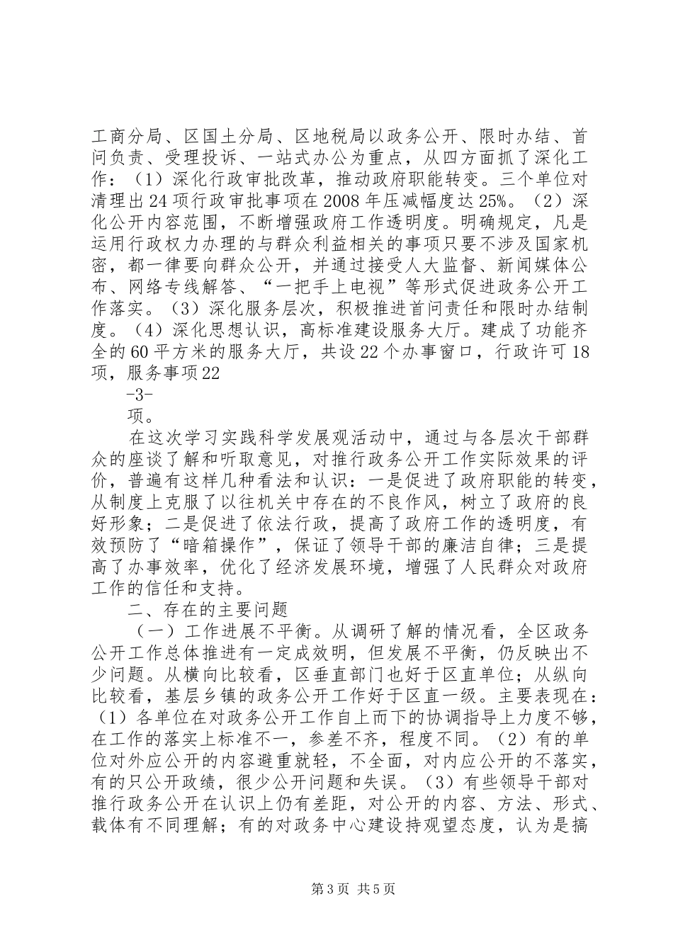 XX县区政务公开工作调研报告_第3页