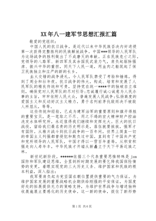 XX年八一建军节思想汇报汇篇