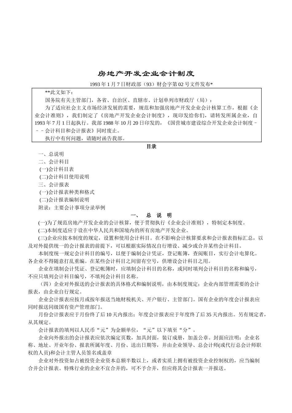某房地产开发企业会计知识讲义_第1页