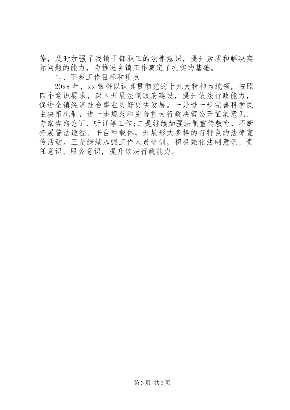 XX年XX镇法治政府建设情况报告范文_第3页