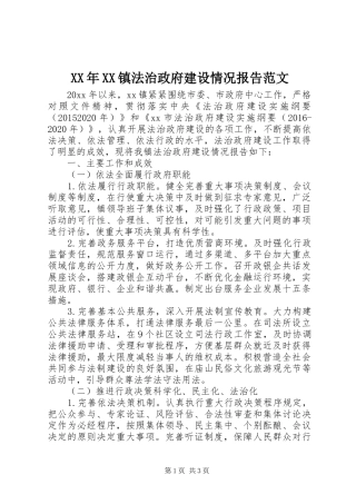 XX年XX镇法治政府建设情况报告范文