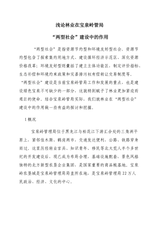 浅论林业在宝泉岭管局两型社会建设中的作用