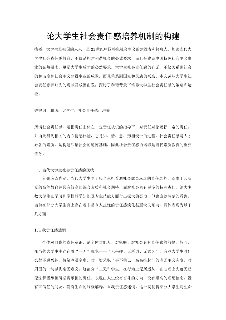 论大学生社会责任感培养机制的构建_第1页