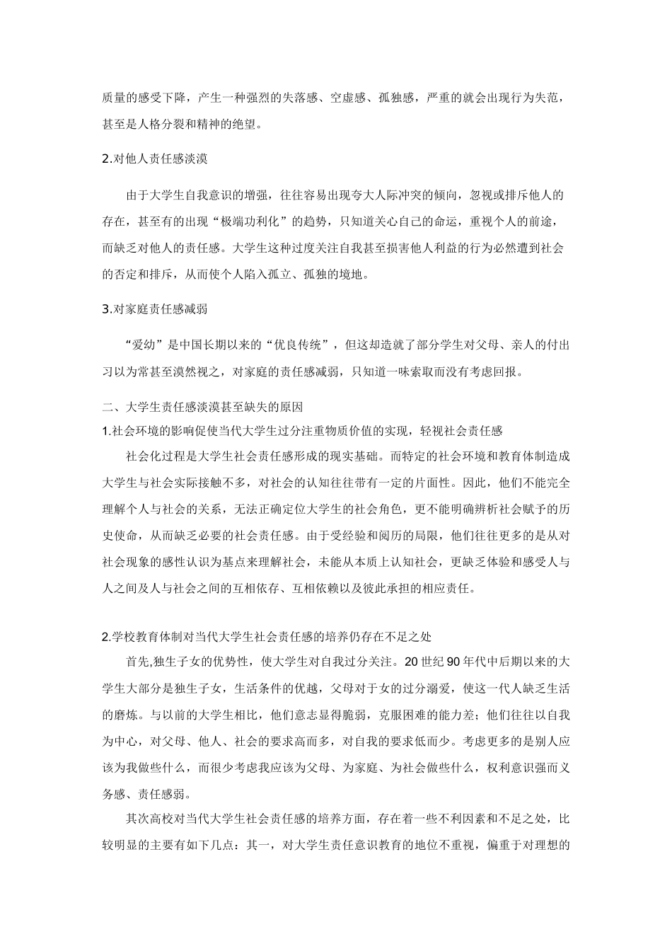 论大学生社会责任感培养机制的构建_第2页