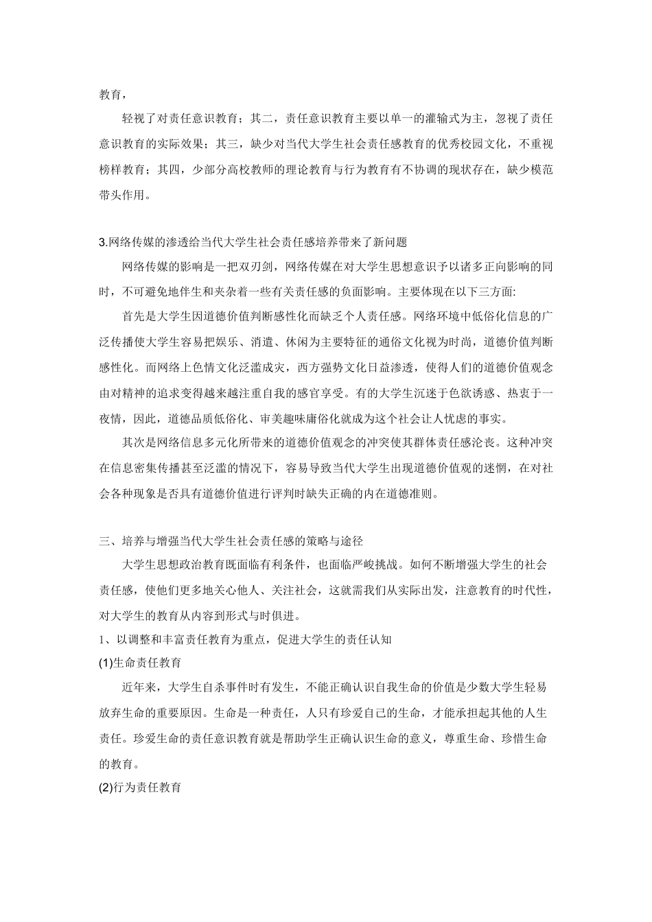 论大学生社会责任感培养机制的构建_第3页