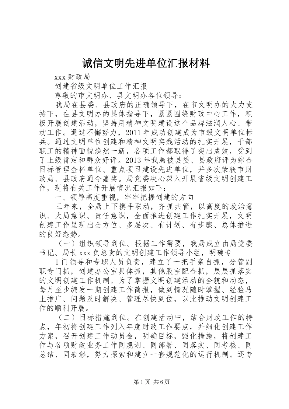 诚信文明先进单位汇报材料_第1页