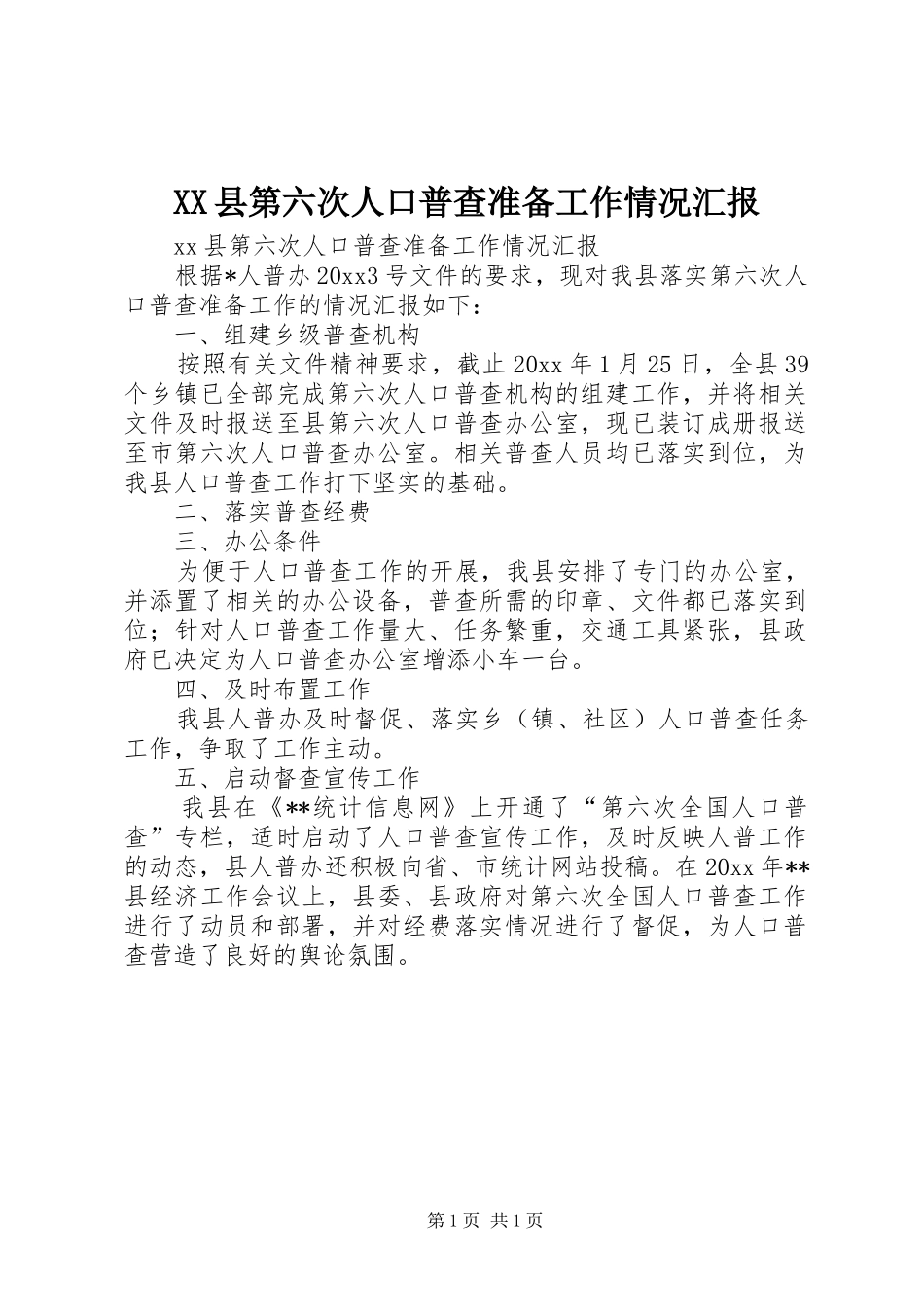XX县第六次人口普查准备工作情况汇报_第1页