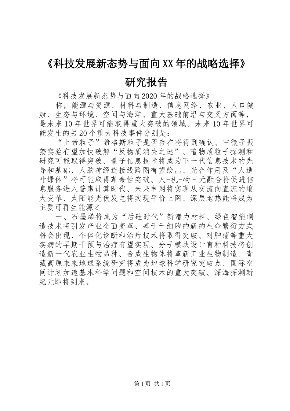 《科技发展新态势与面向XX年的战略选择》研究报告_第1页