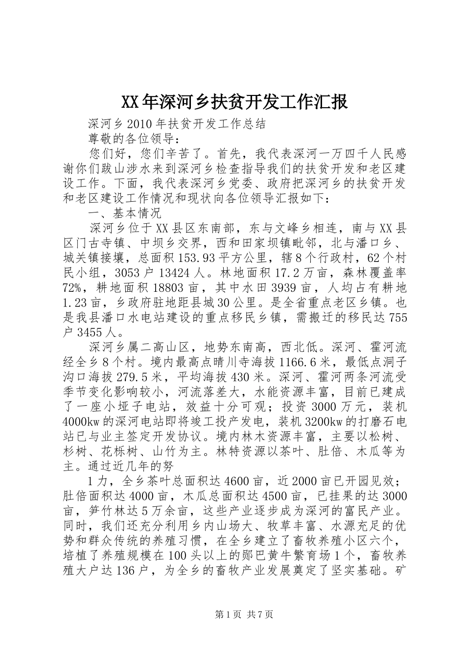 XX年深河乡扶贫开发工作汇报_第1页