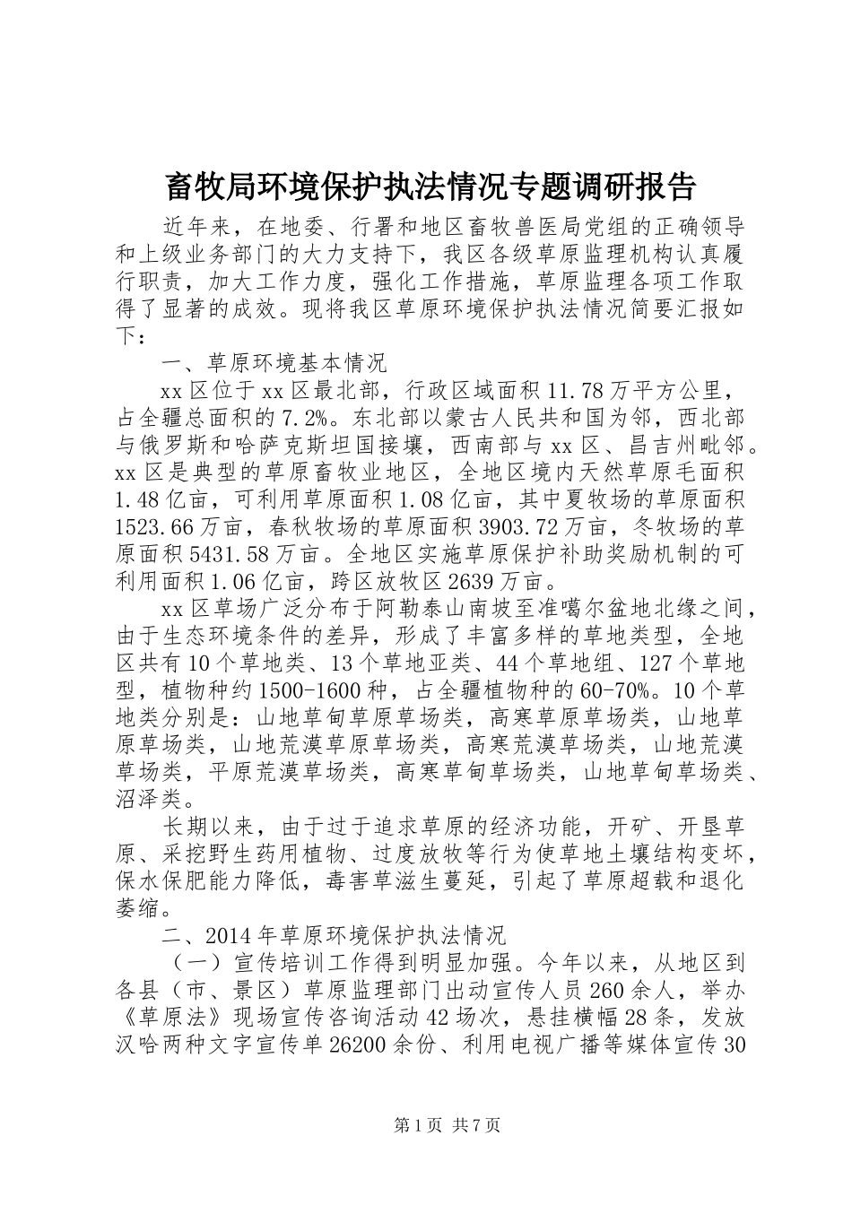 畜牧局环境保护执法情况专题调研报告_第1页