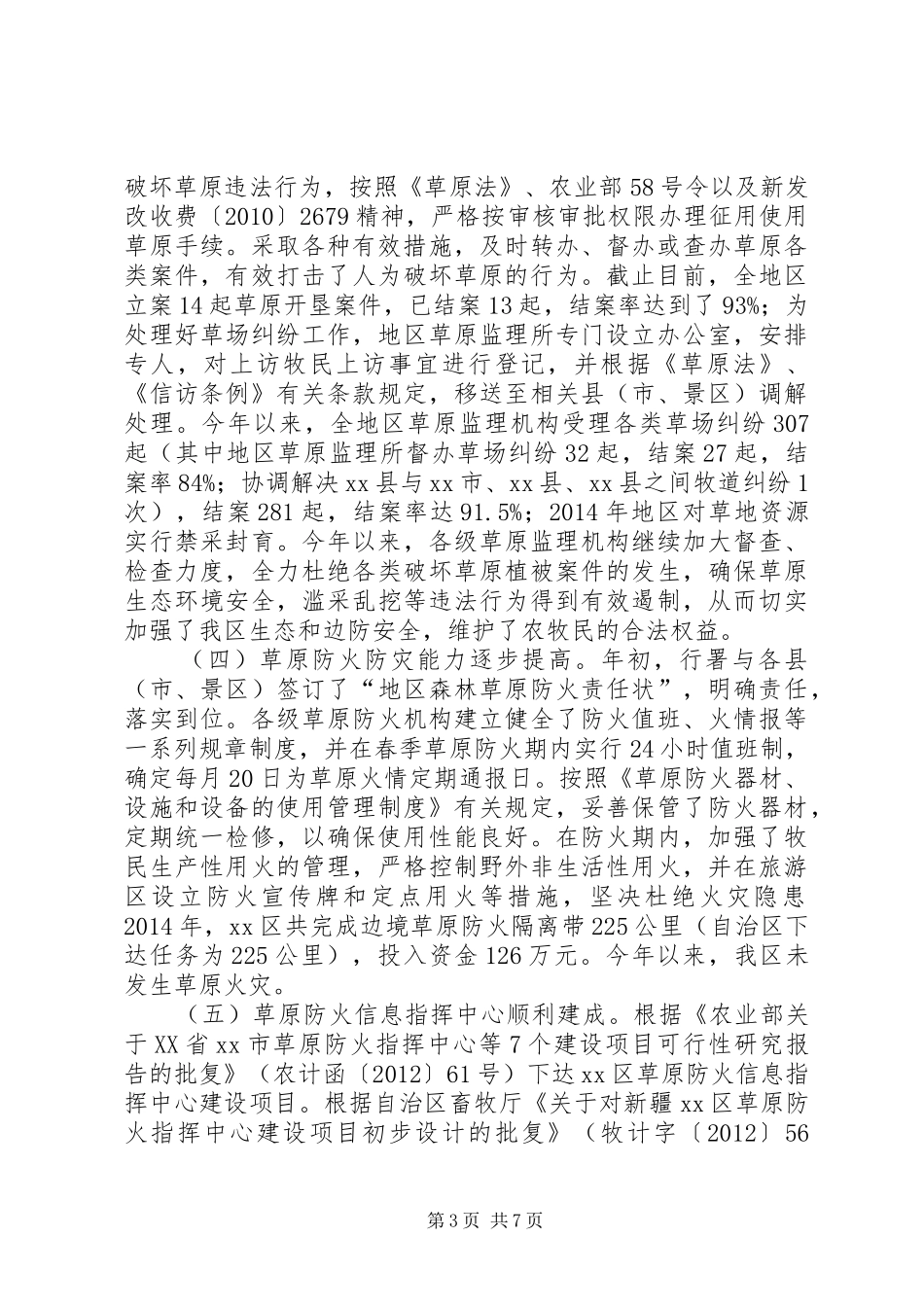 畜牧局环境保护执法情况专题调研报告_第3页