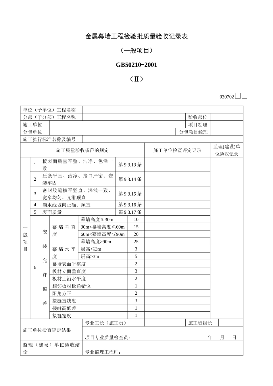金属幕墙工程检验批质量验收记录表Ⅱ_第1页