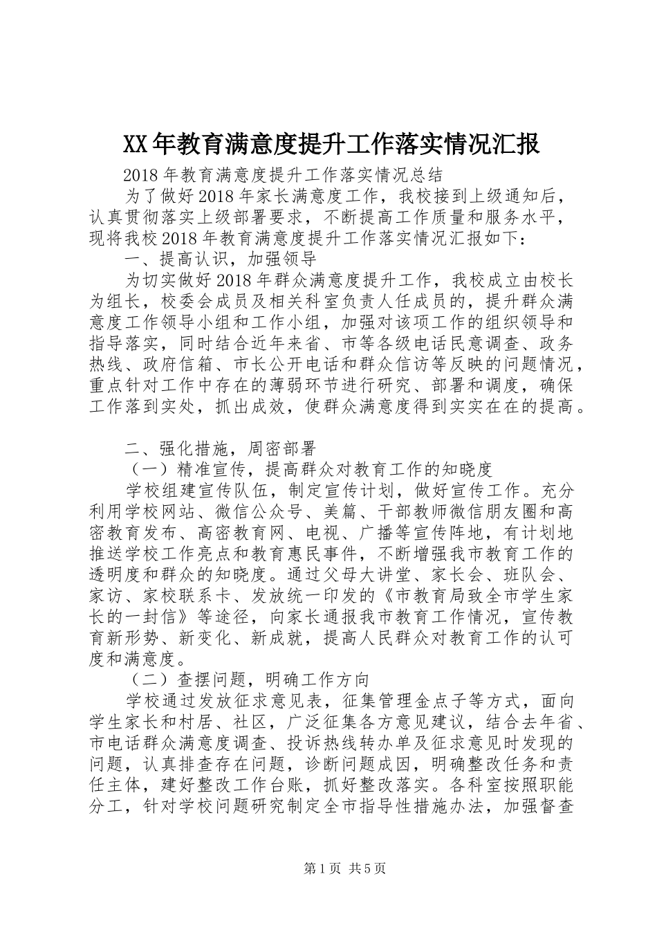 XX年教育满意度提升工作落实情况汇报_第1页