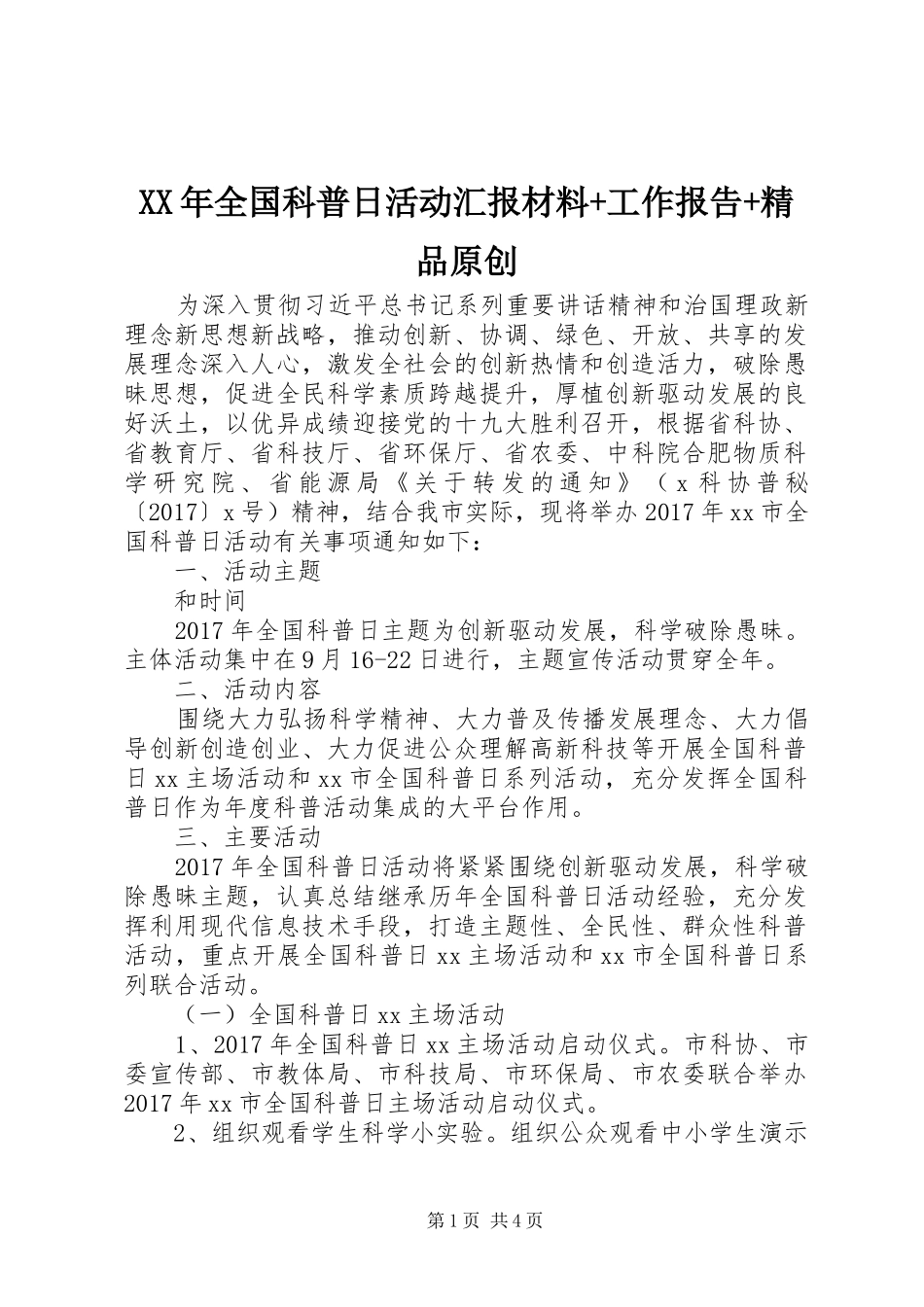 XX年全国科普日活动汇报材料+工作报告+精品原创_第1页