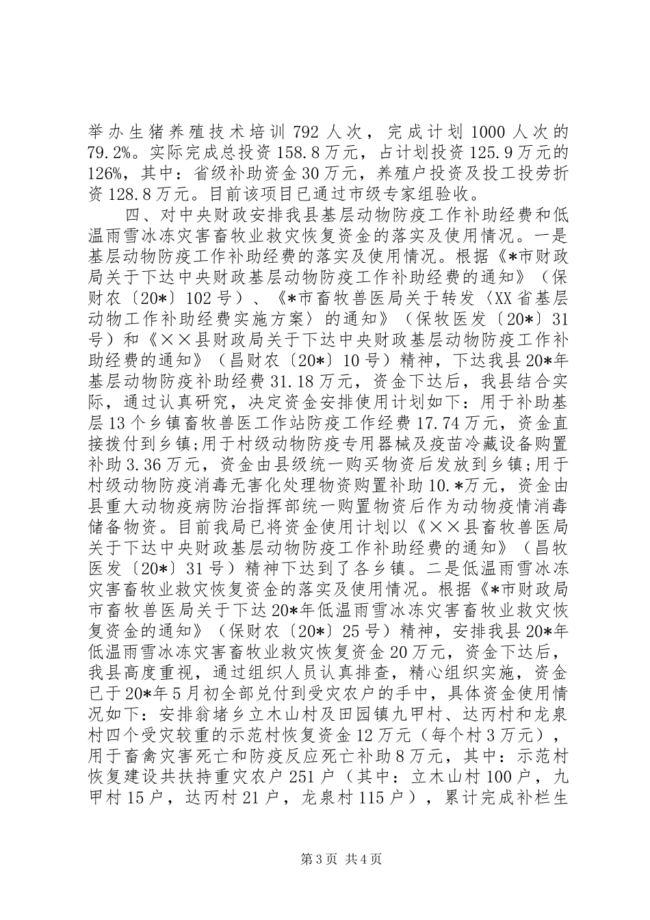 畜牧局重点工作落实情况汇报_第3页
