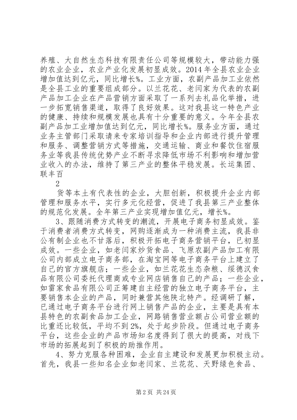 XX年非公有制企业调研报告_第2页