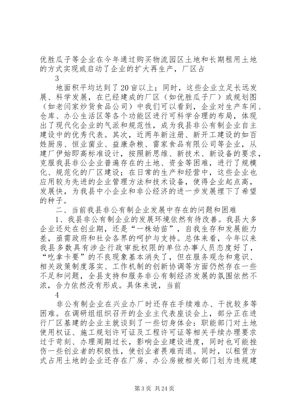 XX年非公有制企业调研报告_第3页
