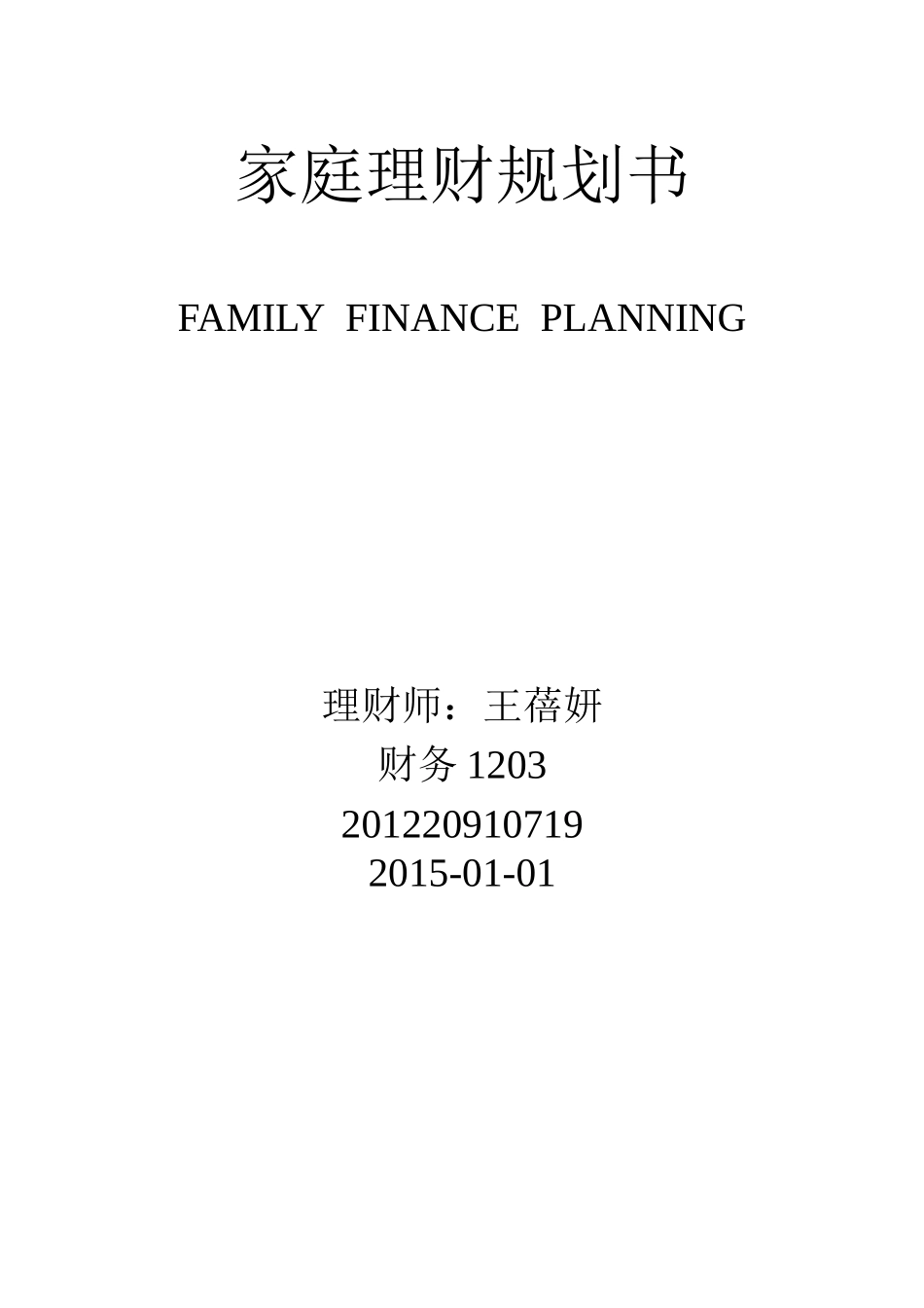 家庭理财规划书_第1页