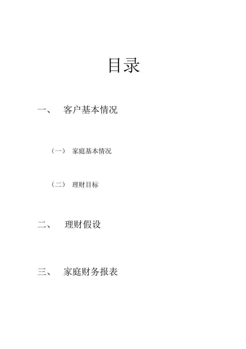 家庭理财规划书_第2页