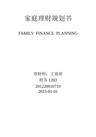 家庭理财规划书