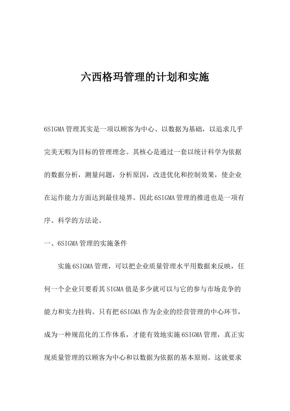 六西格玛管理的计划和实施_第1页