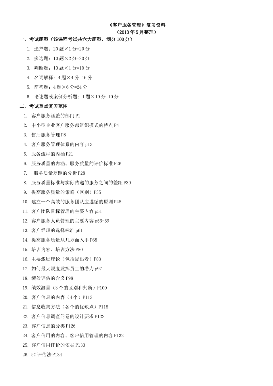 客户服务管理串讲复习资料_第1页