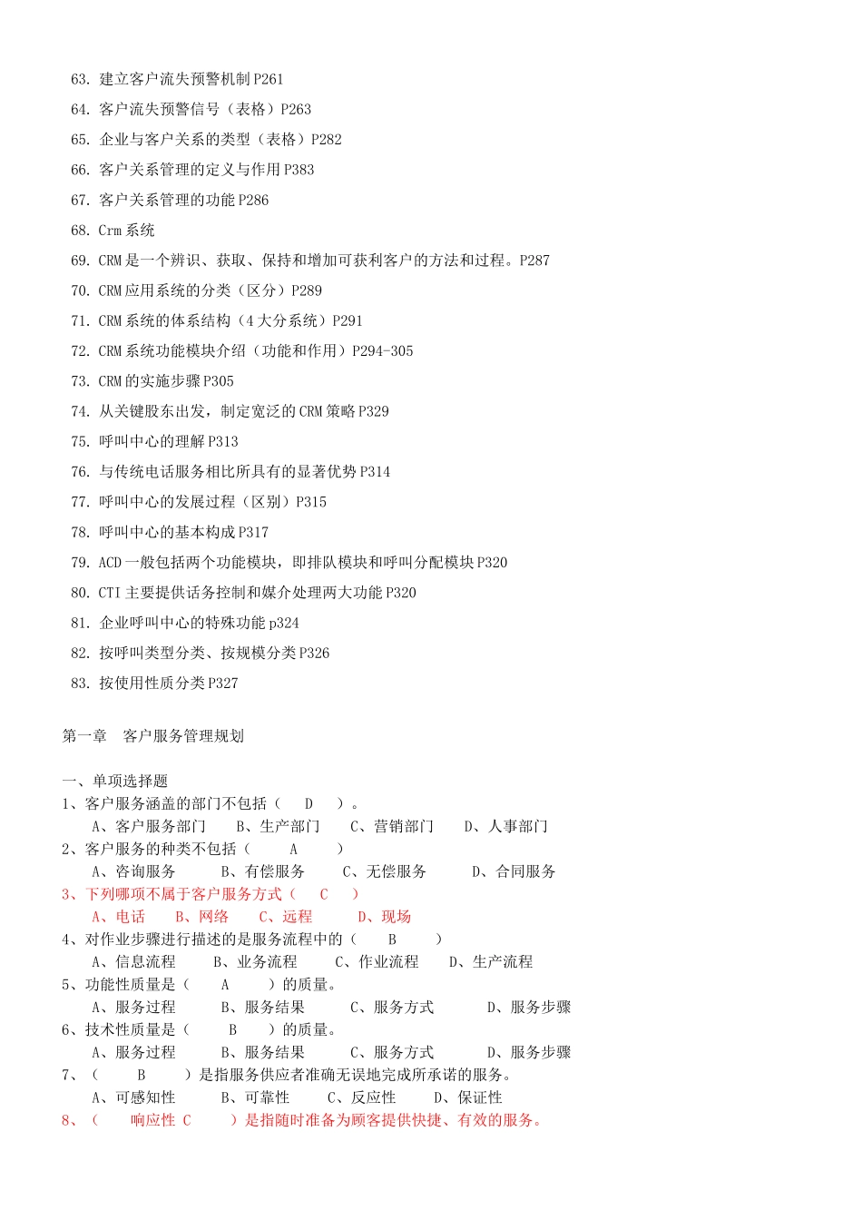 客户服务管理串讲复习资料_第3页