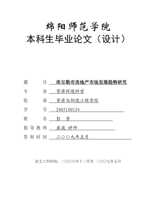 库尔勒市房地产市场发展趋势研究定稿