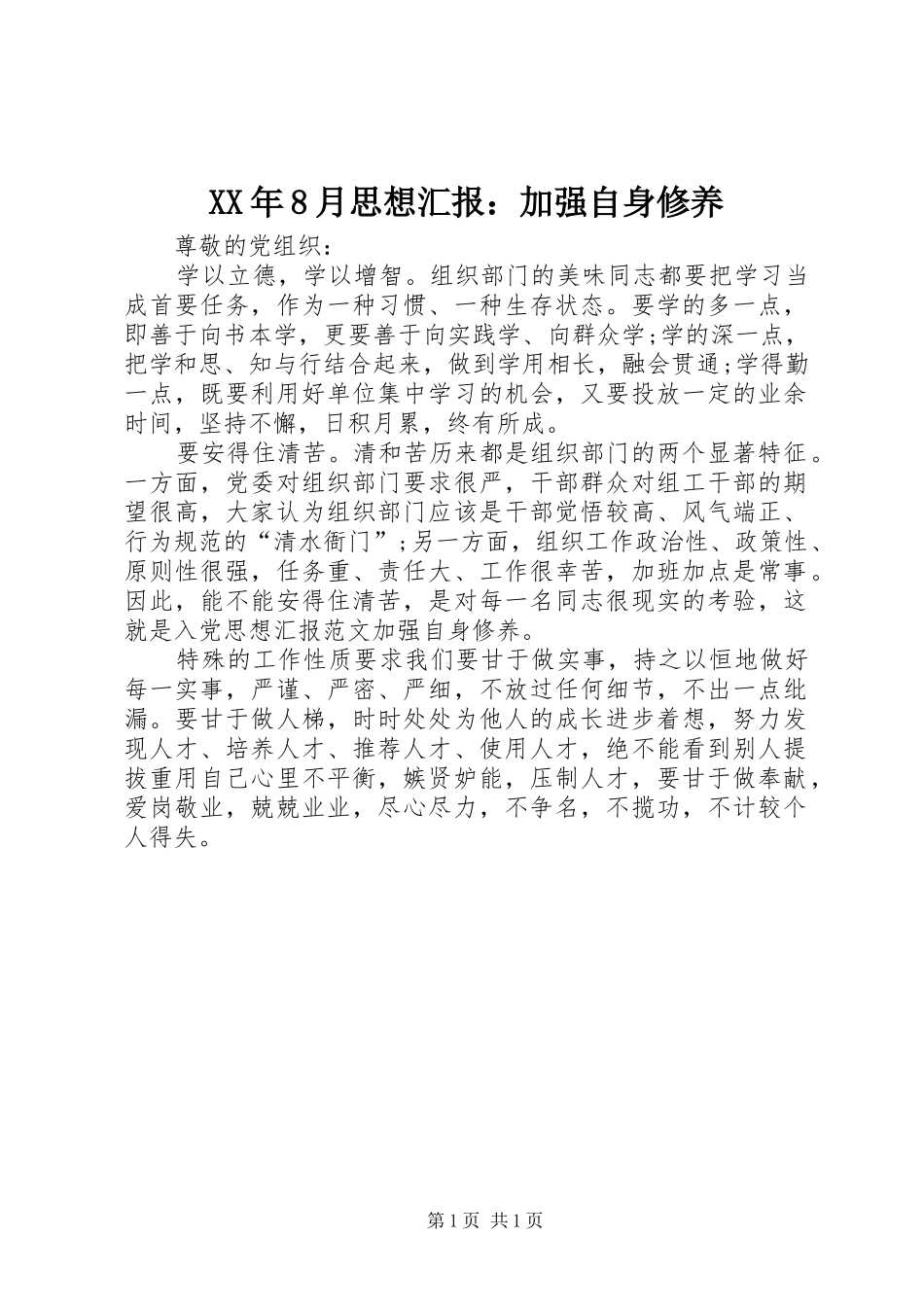 XX年8月思想汇报：加强自身修养_第1页