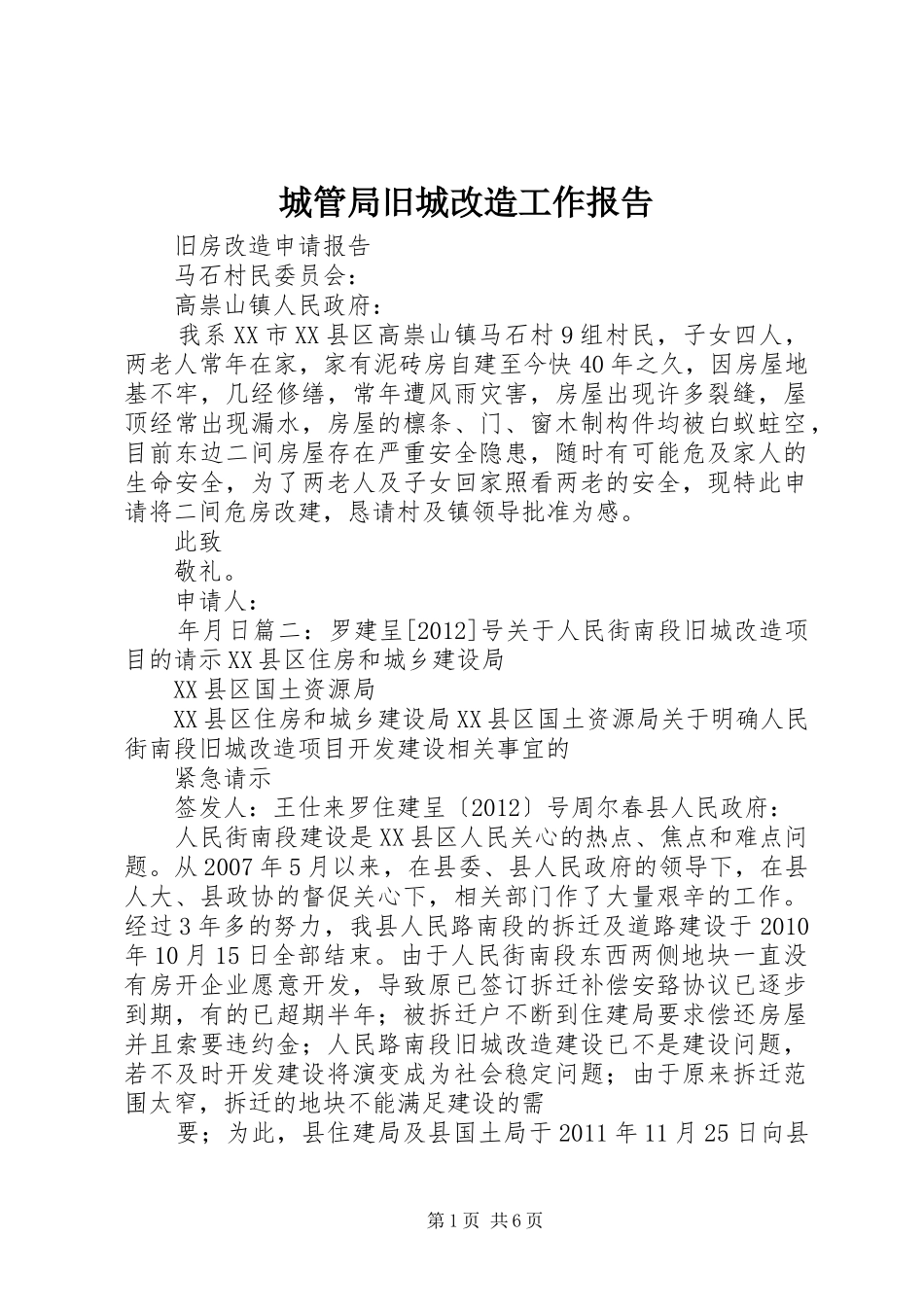 城管局旧城改造工作报告_第1页