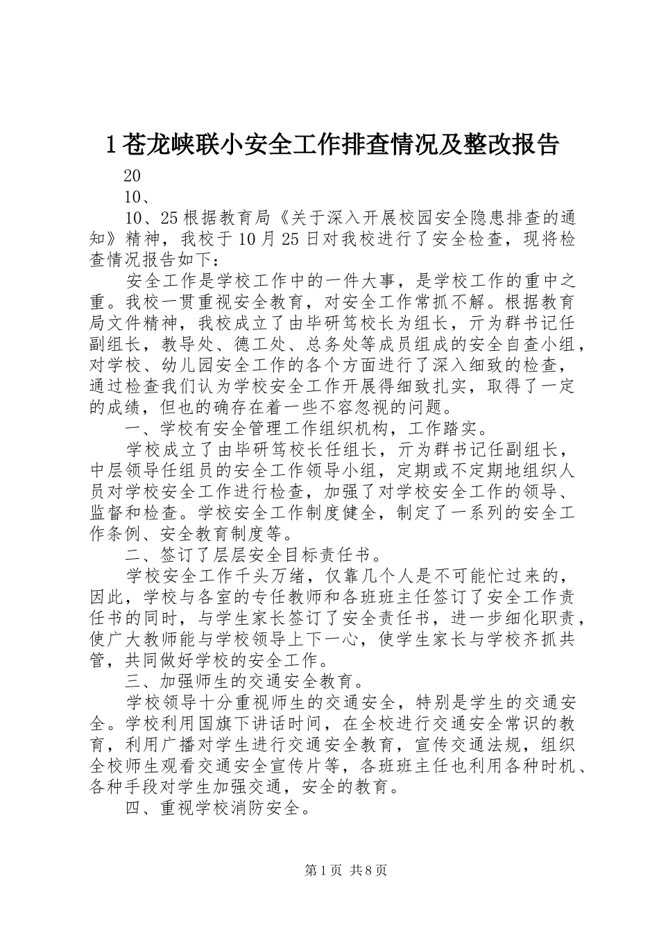 1苍龙峡联小安全工作排查情况及整改报告_第1页