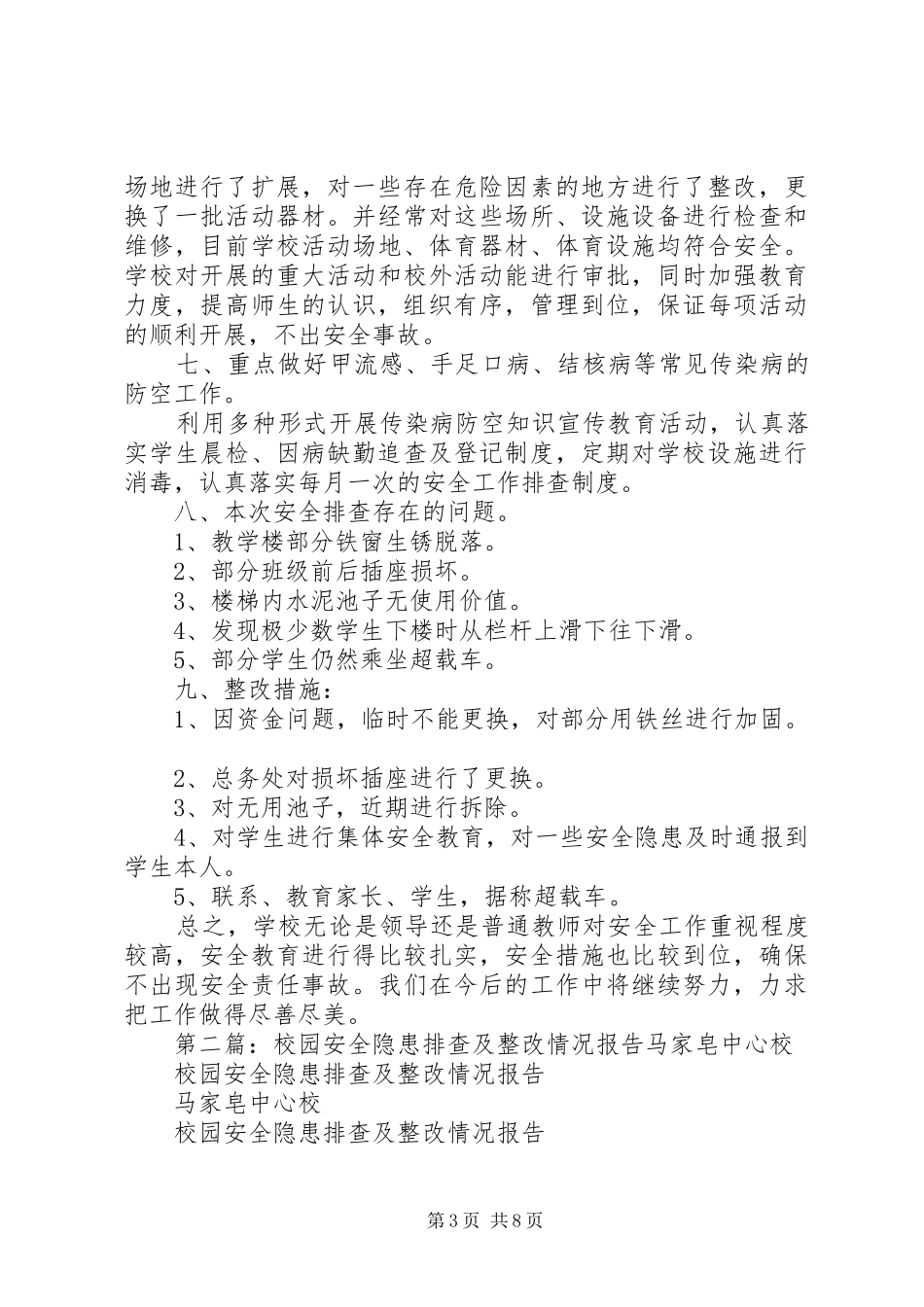 1苍龙峡联小安全工作排查情况及整改报告_第3页