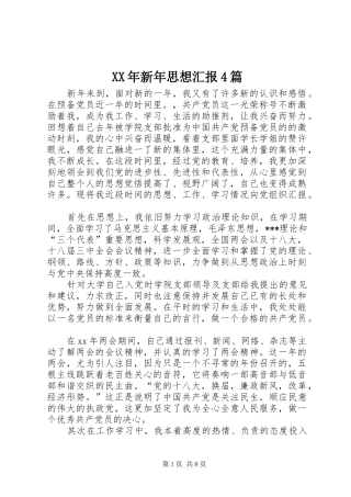 XX年新年思想汇报4篇