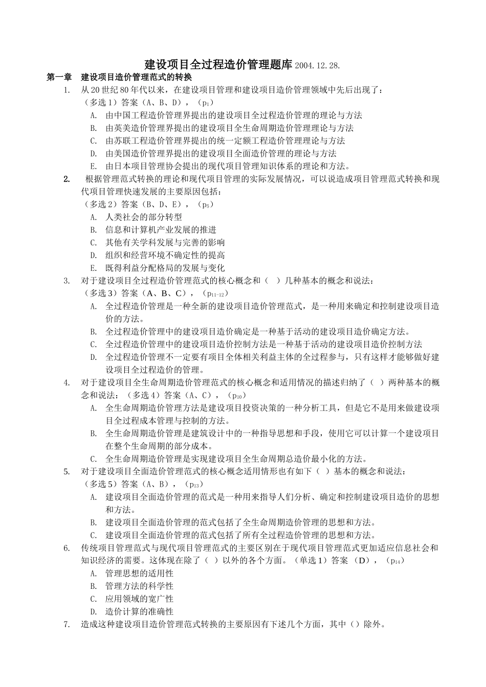 建设项目全过程造价管理题库2004[1].12.28._第1页