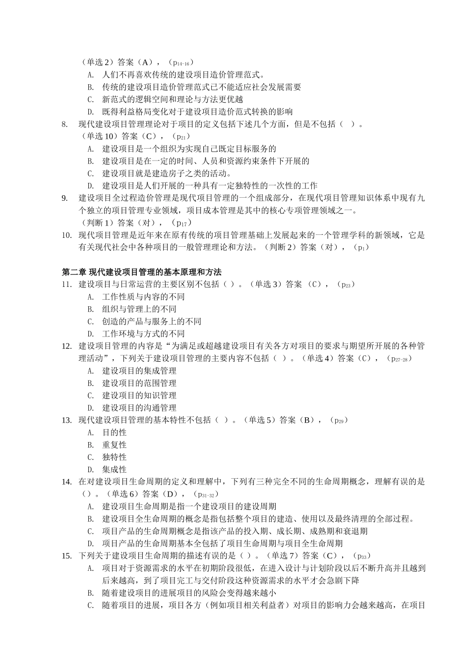 建设项目全过程造价管理题库2004[1].12.28._第2页