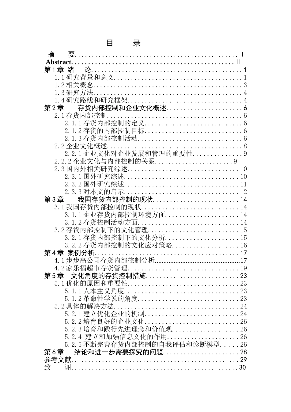 基于企业文化角度的存货内部控制研究_第3页