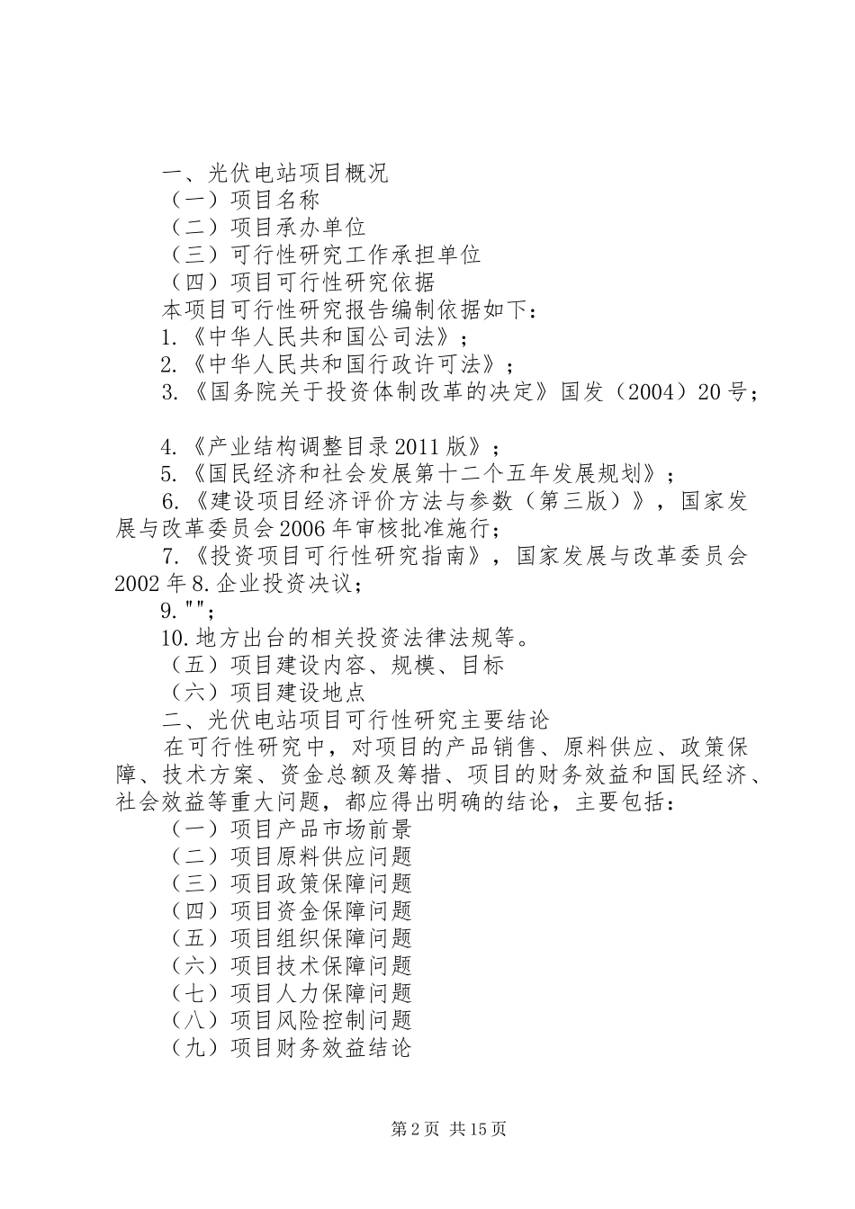 [光伏电站劳动定员标准报告]光伏电站_第2页
