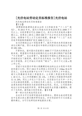 [光伏电站劳动定员标准报告]光伏电站