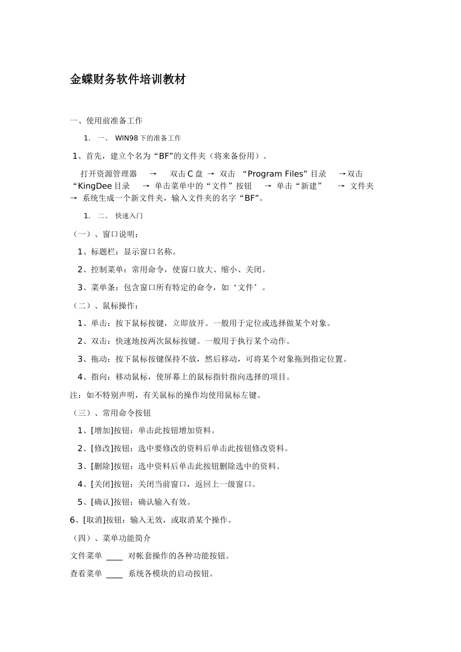 金蝶财务软件培训教材(操作)_第1页