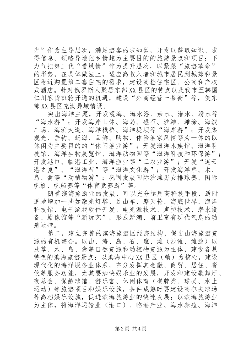 滨海旅游调研报告_第2页