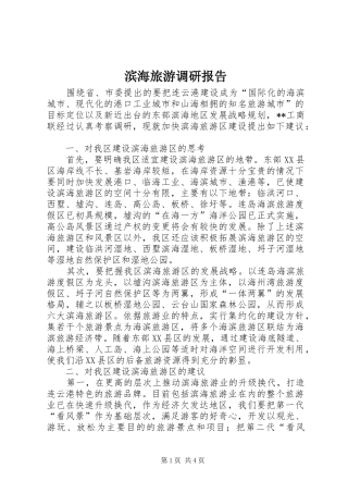 滨海旅游调研报告