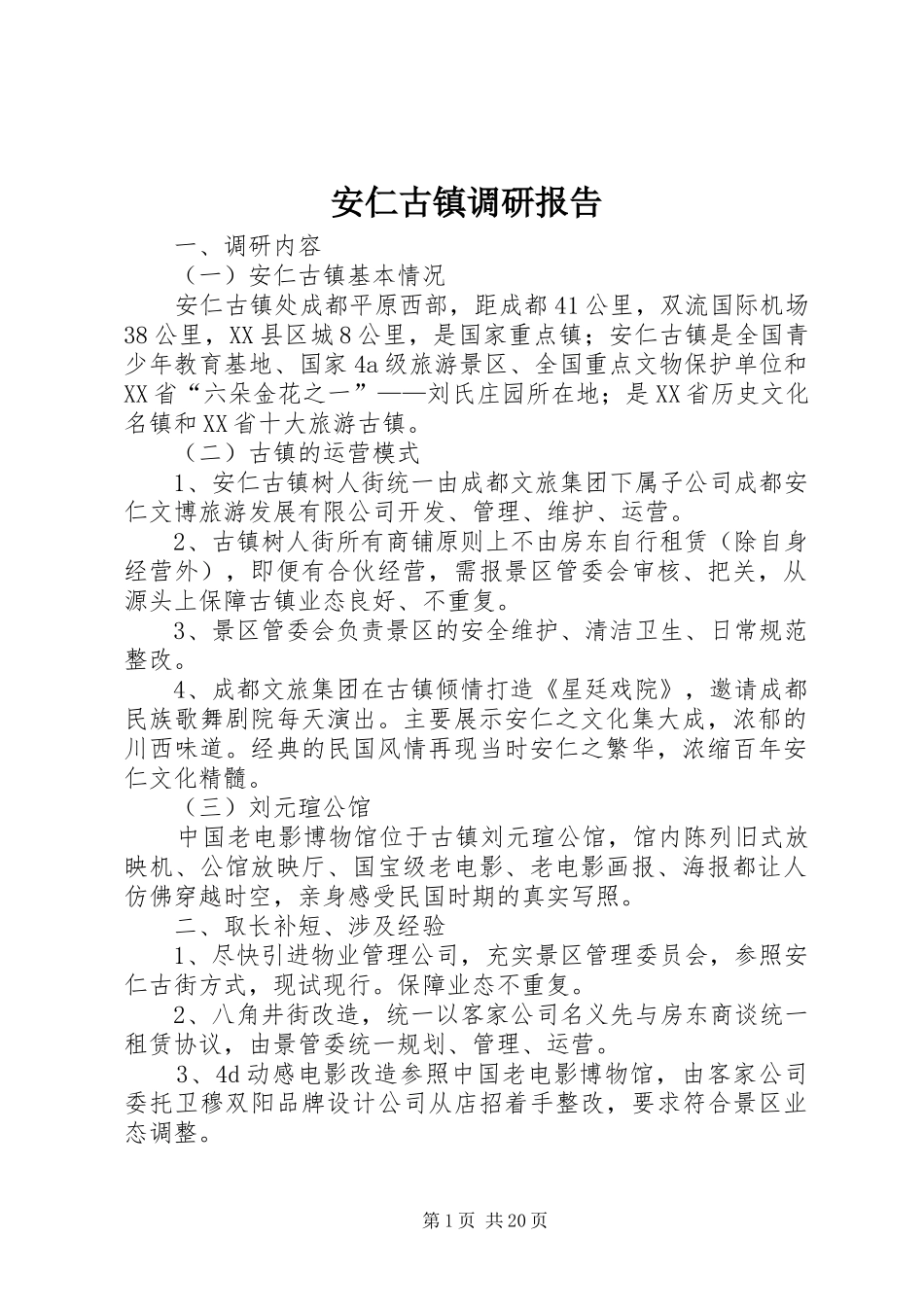 安仁古镇调研报告_第1页