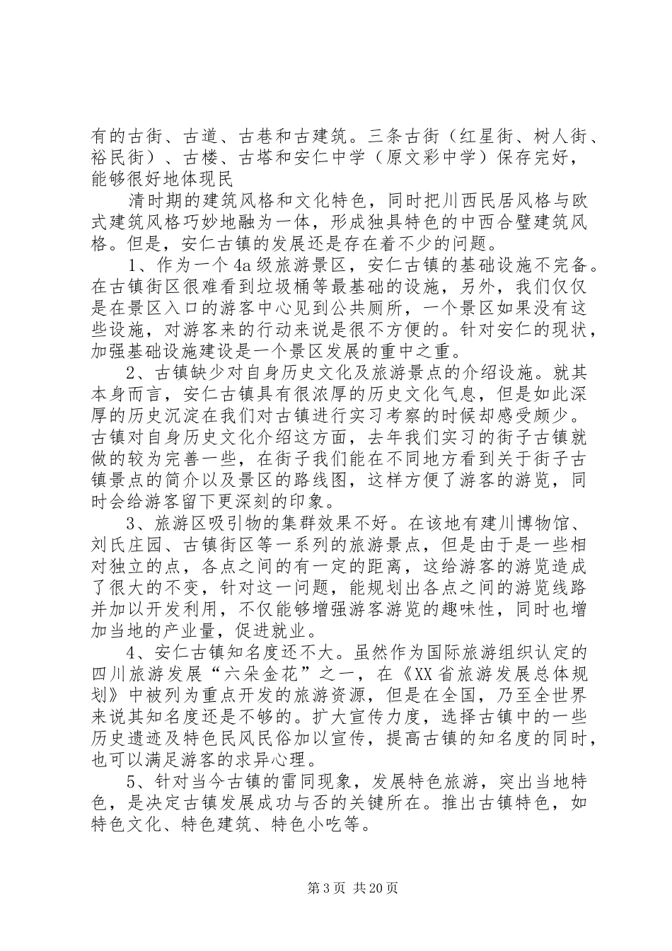 安仁古镇调研报告_第3页