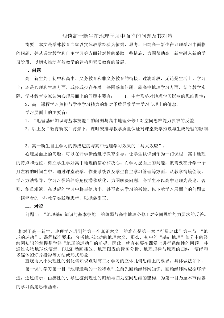 浅谈高一新生在地理学习中面临的问题及其对策_第1页
