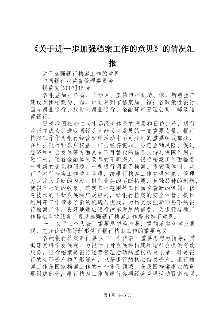 《关于进一步加强档案工作的意见》的情况汇报_第1页