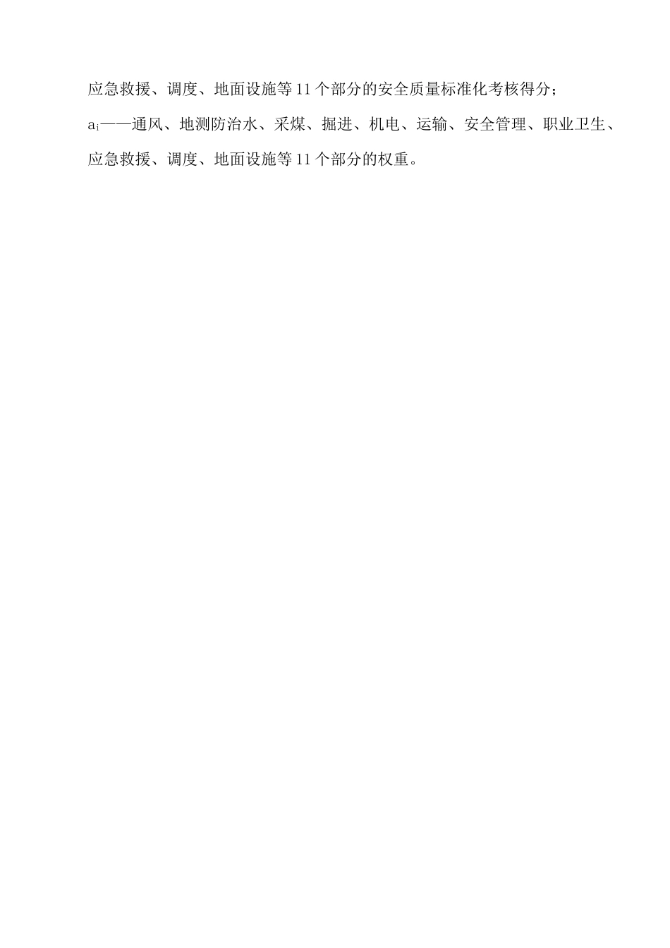 木兰煤矿安全质量标准化评分表_第2页