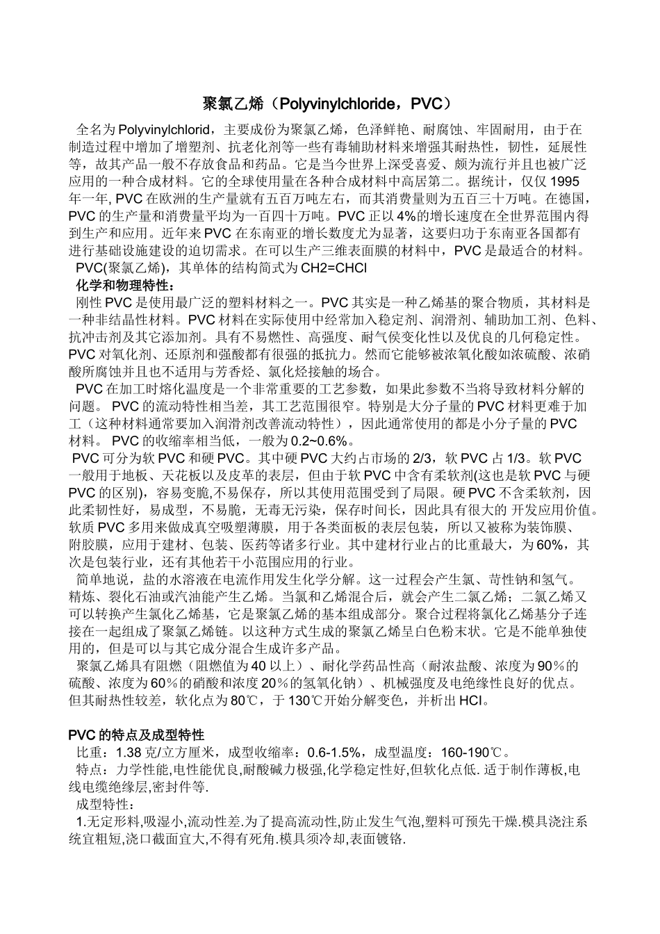 聚氯乙烯的生产工艺及成本分析.2012.3_第1页