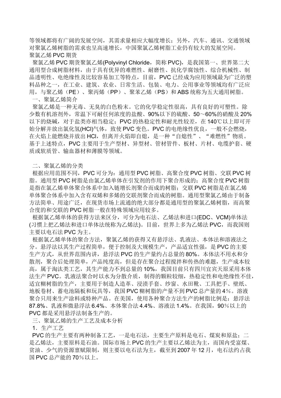 聚氯乙烯的生产工艺及成本分析.2012.3_第3页