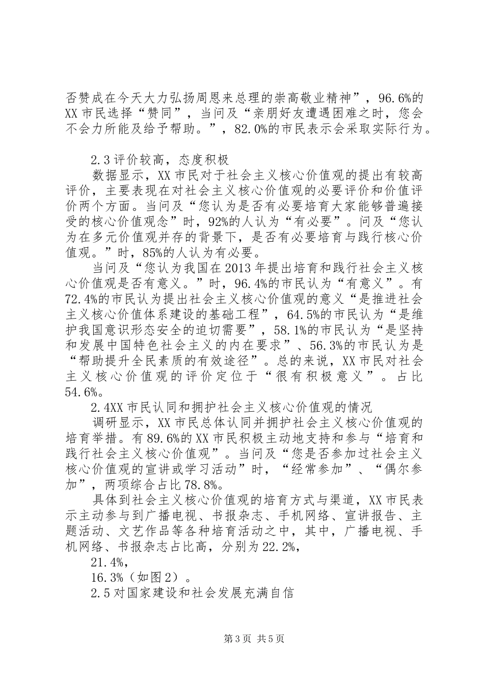 XX市民社会主义核心价值观认知、认同调研报告_第3页