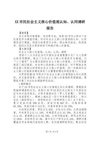 XX市民社会主义核心价值观认知、认同调研报告